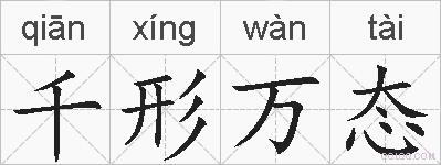 千形万态的拼音