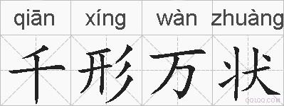 千形万状的拼音