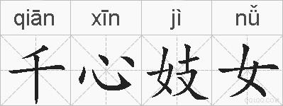 千心妓女的拼音