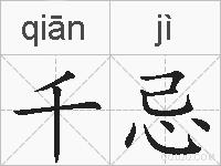 千忌的拼音