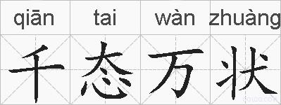 千态万状的拼音