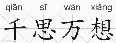 千思万想的拼音