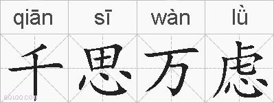 千思万虑的拼音
