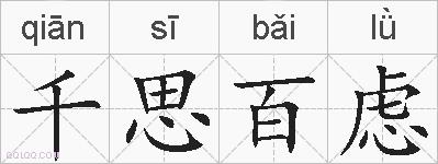 千思百虑的拼音
