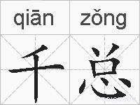千总的拼音
