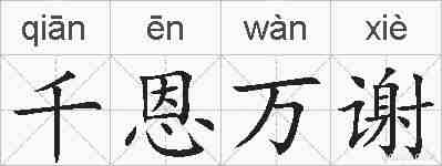 千恩万谢的拼音