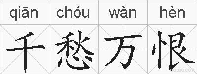 千愁万恨的拼音