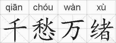千愁万绪的拼音