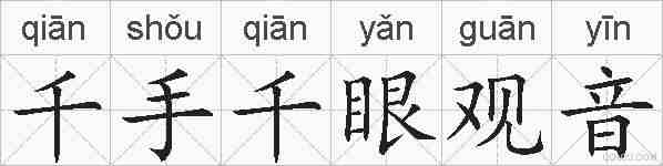 千手千眼观音的拼音