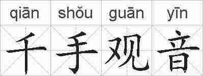 千手观音的拼音