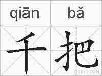 千把的拼音