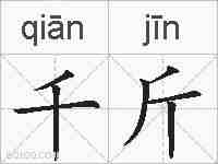 千斤的拼音