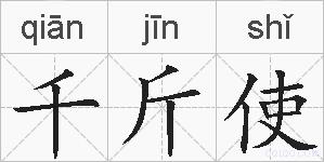 千斤使的拼音