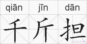 千斤担的拼音
