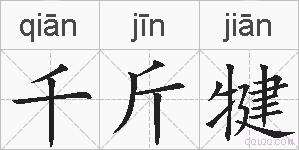 千斤犍的拼音