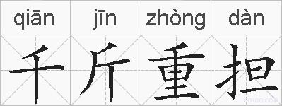 千斤重担的拼音