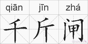 千斤闸的拼音