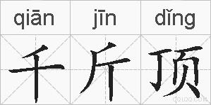 千斤顶的拼音