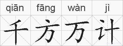 千方万计的拼音