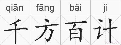千方百计的拼音
