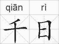 千日的拼音