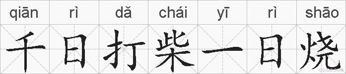 千日打柴一日烧的拼音