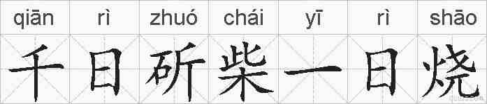 千日斫柴一日烧的拼音