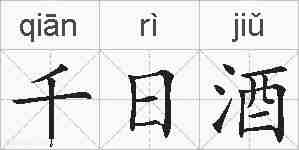 千日酒的拼音