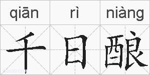 千日酿的拼音