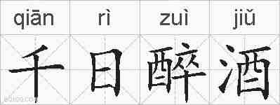 千日醉酒的拼音