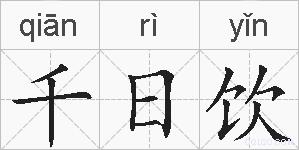 千日饮的拼音