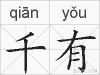 千有的拼音