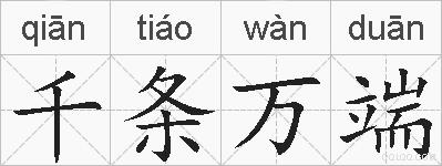 千条万端的拼音