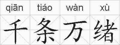 千条万绪的拼音