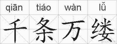 千条万缕的拼音