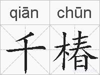 千椿的拼音
