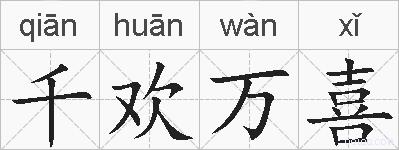 千欢万喜的拼音