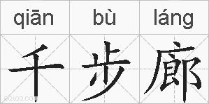 千步廊的拼音