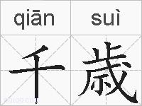千歳的拼音