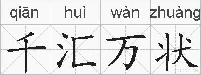 千汇万状的拼音
