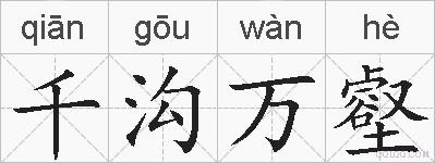 千沟万壑的拼音