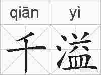 千溢的拼音