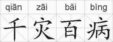 千灾百病的拼音