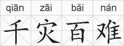 千灾百难的拼音