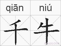千牛的拼音