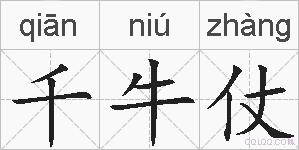 千牛仗的拼音