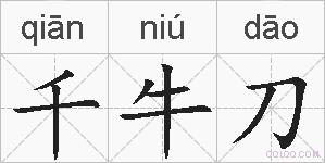 千牛刀的拼音