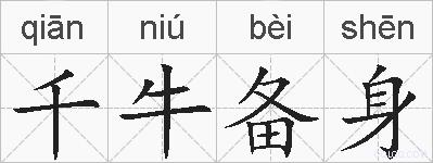 千牛备身的拼音