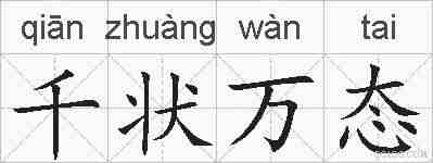 千状万态的拼音