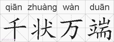 千状万端的拼音